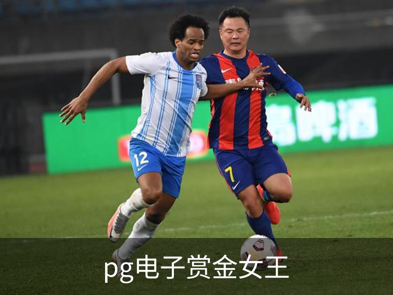 了解pg电子赏金女王